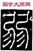 弱,李陽冰,書法字典