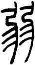 弱,吳讓之,書法字典