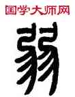 弱,曾紀澤,書法字典