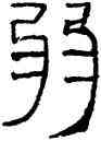 弱,帛書,書法字典
