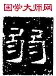 弱,徐浩,書法字典
