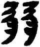 弱,鄧石如,書法字典