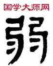 弱,楊沂孫,書法字典