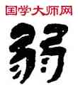弱,楊峴,書法字典