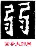 弱,寶子碑,書法字典