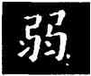 弱,王羲之,書法字典