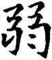 弱,蘇孝慈碑,書法字典