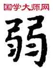 弱,趙孟頫,書法字典