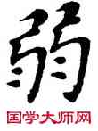 弱,鄧散木,書法字典