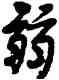 弱,文徵明,書法字典