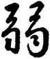弱,雍正,書法字典