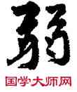 弱,周慧珺,書法字典