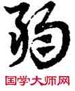 弱,趙孟頫,書法字典