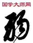 弱,董其昌,書法字典