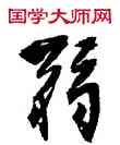弱,沈尹默,書法字典