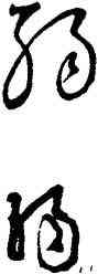 弱,沈鵬,書法字典