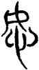 怒,三體石經,書法字典