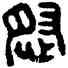 怒,古缽,書法字典