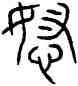 怒,詛楚文,書法字典