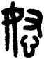 怒,吳大澂,書法字典