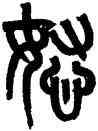 怒,黃士陵,書法字典