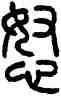 怒,方去疾,書法字典