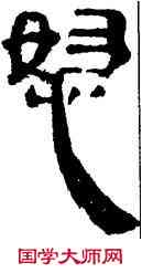 怒,帛書,書法字典