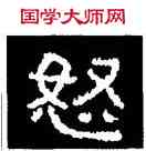 怒,好太王碑,書法字典