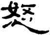 怒,鄭簠,書法字典