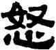 怒,伊秉綬,書法字典