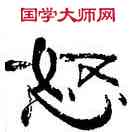 怒,張海,書法字典