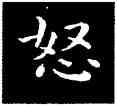 怒,鐘繇,書法字典