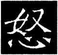 怒,吊比干碑,書法字典