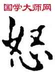 怒,沙孟海,書法字典