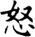 怒,任政,書法字典