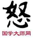 怒,席時珞,書法字典