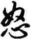 怒,雍正,書法字典