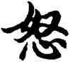 怒,胡問遂,書法字典