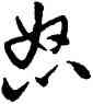 怒,米芾,書法字典