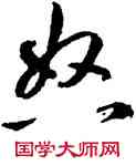 怒,鮮于樞,書法字典