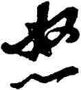 怒,張雨,書法字典