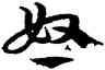 怒,王寵,書法字典
