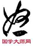 怒,祝允明,書法字典