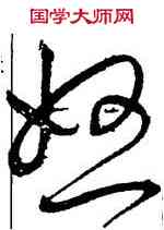 怒,王寵,書法字典
