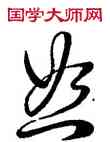 怒,王羲之,書法字典
