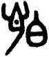 怕,田潛,書法字典