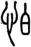 怕,方去疾,書法字典