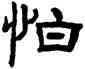 怕,羅振玉,書法字典
