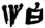 怕,王澄,書法字典