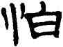怕,單曉天,書法字典